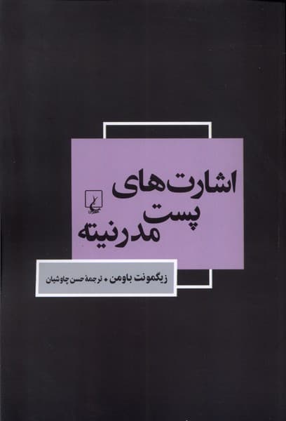 اشارت‌هاي پست مدرنيته(ققنوس)