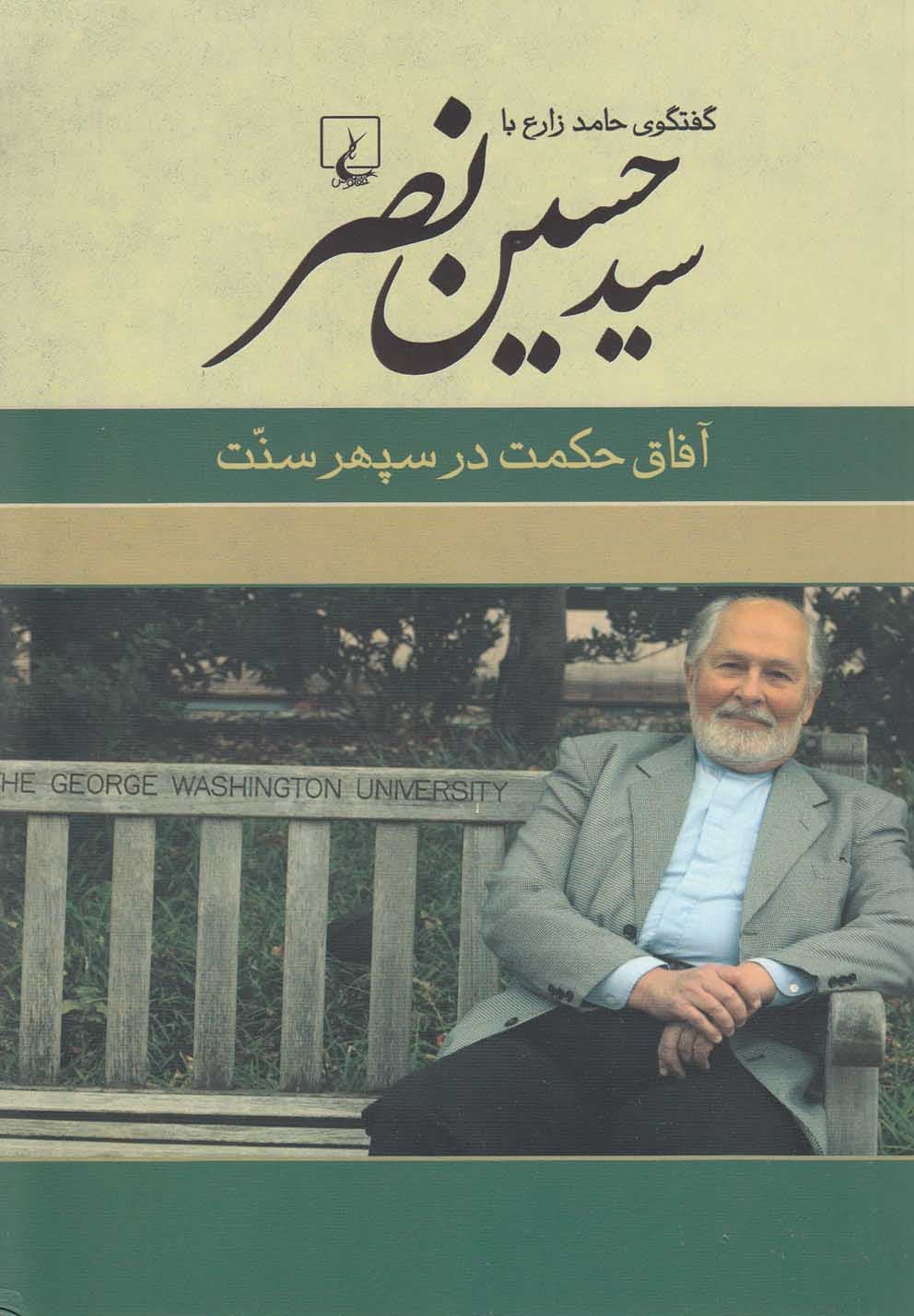 سيد حسين نصر(آفاقحكمتدرسپهرسنت)ققنوس