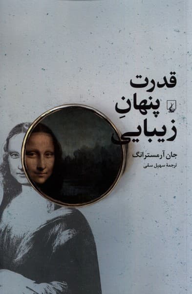 قدرت پنهان زيبايي(چراخوشبختيدرنگاه)ققنوس