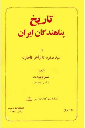 دانلود PDF کتاب تاریخ پناهندگان ایران از عهد صفویه تا اواخر قاجاریه اثر حسین بایبوردی
