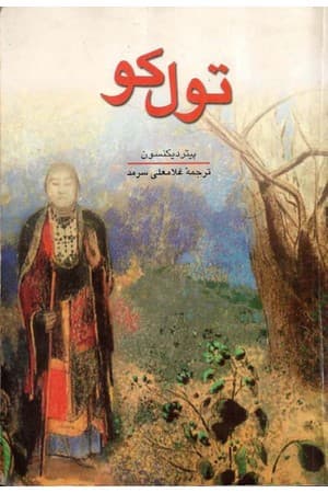 دانلود PDF کتاب تولکو اثر پیتر دیکنسون ترجمه غلامعلی سرمد