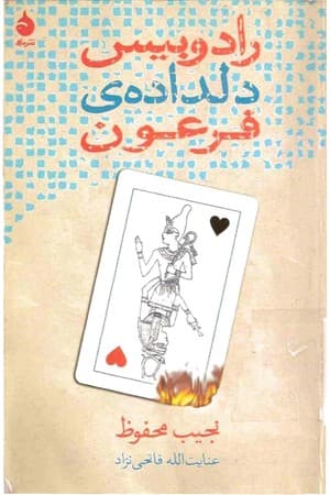 دانلود PDF کتاب رادوبیس، دلداده‌ی فرعون اثر نجیب محفوظ ترجمه عنایت‌الله فاتحی‌نژاد