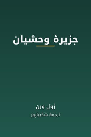 دانلود PDF کتاب جزیرهٔ وحشیان اثر ژول ورن ترجمه شکیباپور