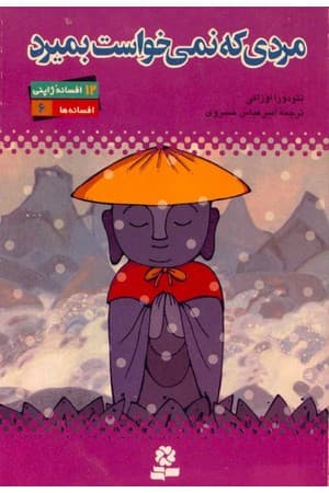 دانلود PDF کتاب مردی که نمی‌خواست بمیرد (۱۲ افسانهٔ ژاپنی) اثر تئودورا اوزاکی ترجمه امیرعباس خسروی
