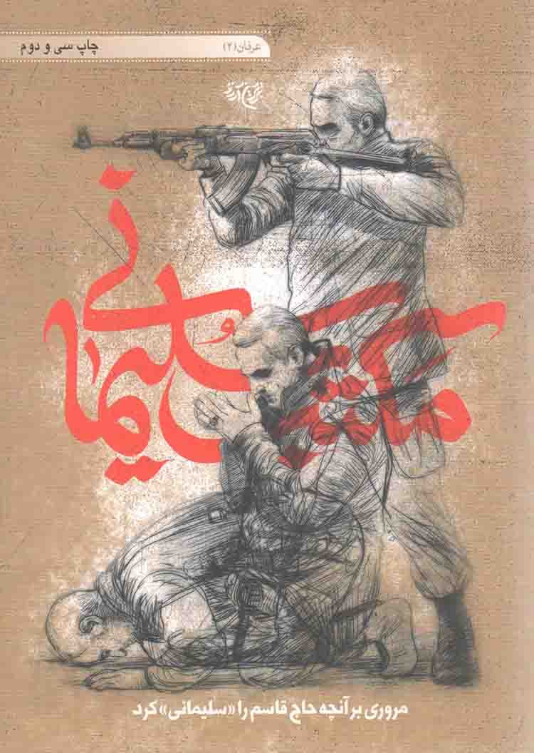 مکتب سلیمانی – (مروری بر آنچه حاج قاسم را سلیمانی کرد)