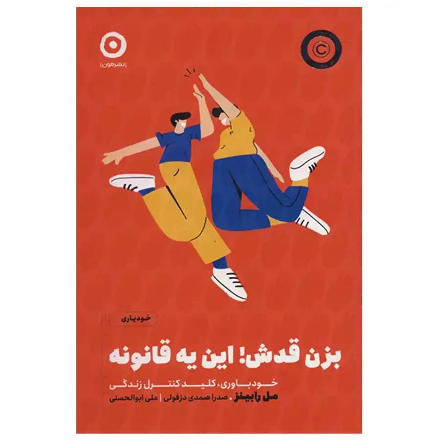کتاب بزن قدش! این یه قانونه اثر مل رابینز