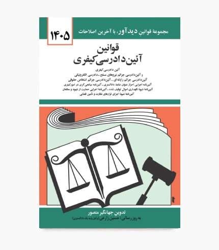 کتاب قوانین آیین دادرسی کیفری