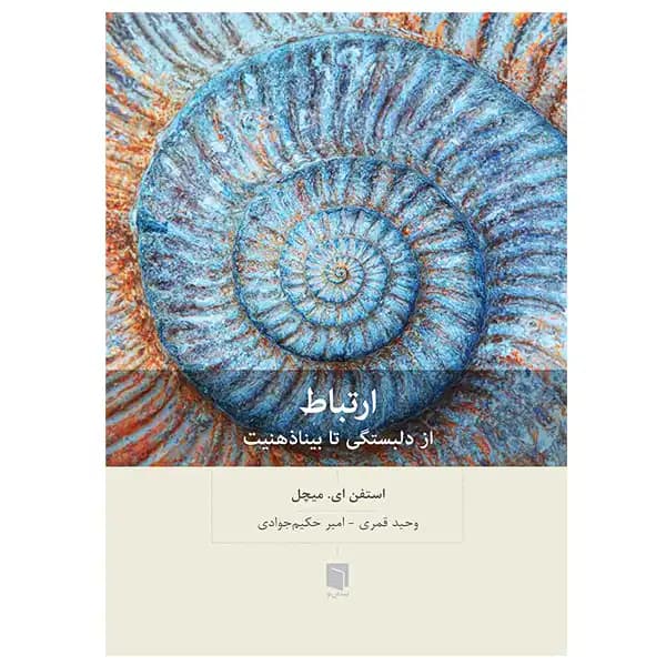 کتاب ارتباط: از دلبستگی تا بيناذهنيت اثر استفن ای. میچل