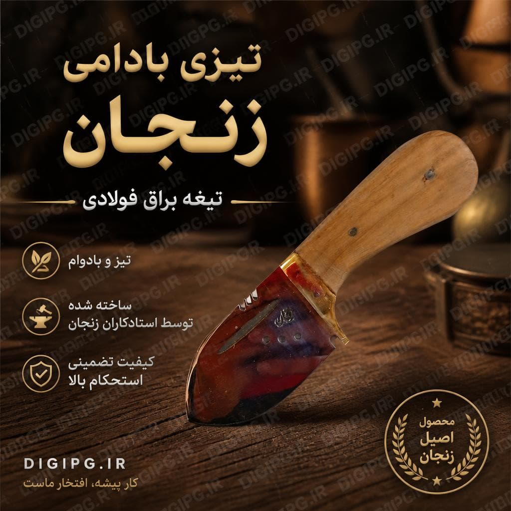 تیزی بادامی زنجان تیغه براق فولادی