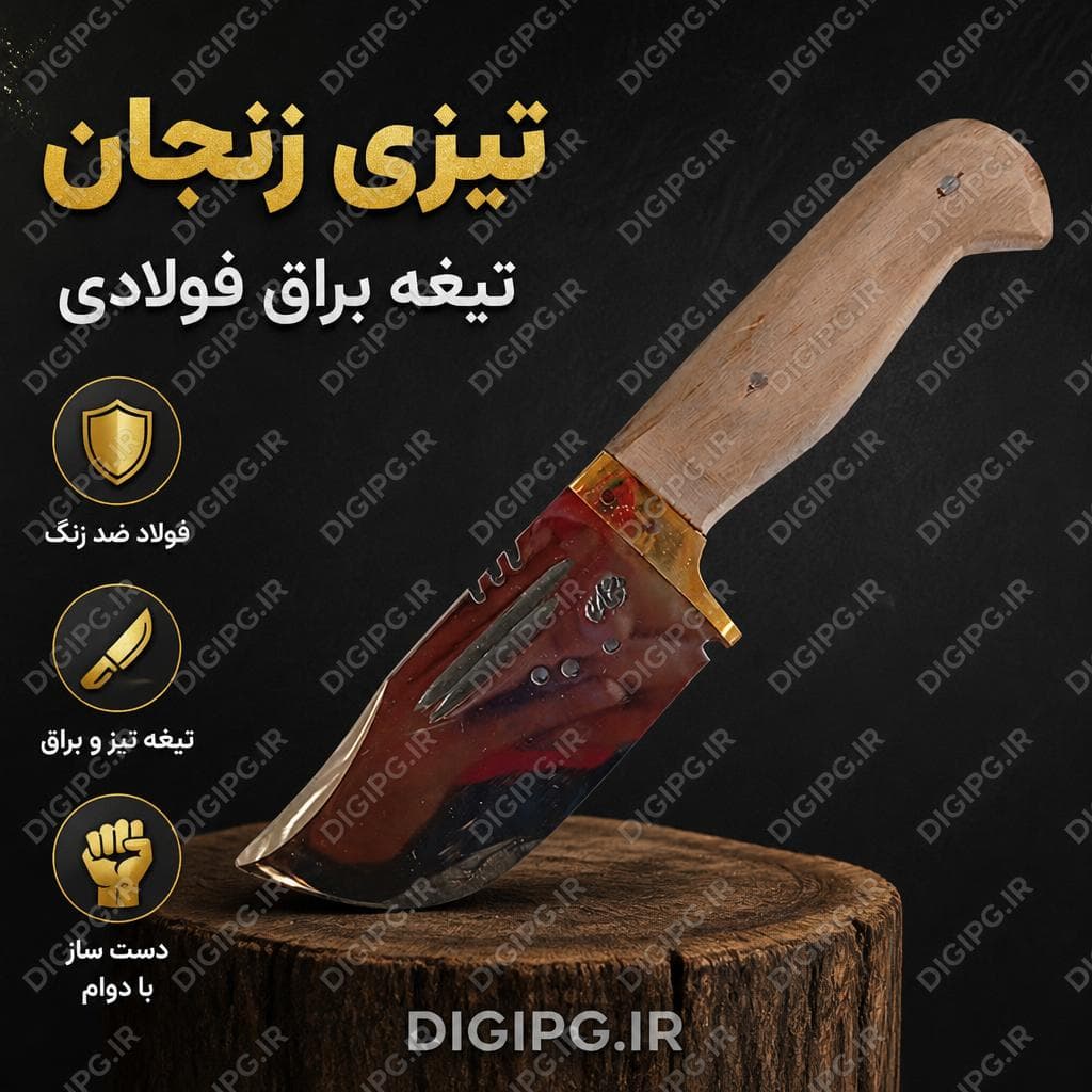 تیزی زنجان تیغه براق فولادی