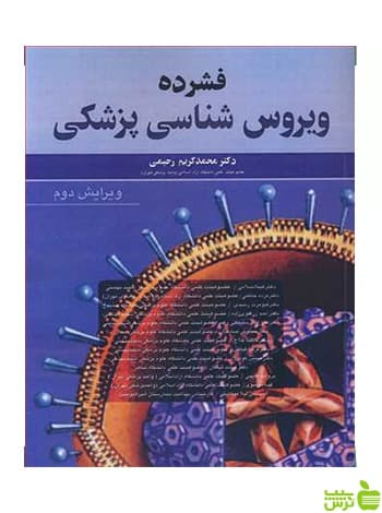 فشرده ویروس شناسی پزشکی محمدکریم رحیمی آییژ