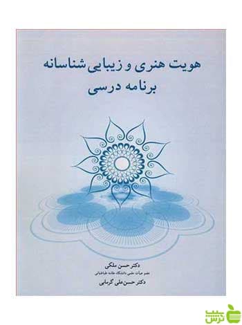 هویت هنری و زیبایی شناسانه برنامه درسی حسن ملکی آییژ