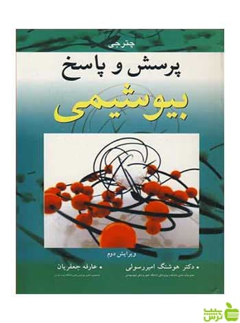 پرسش و پاسخ بیوشیمی ام ان چترجی آییژ