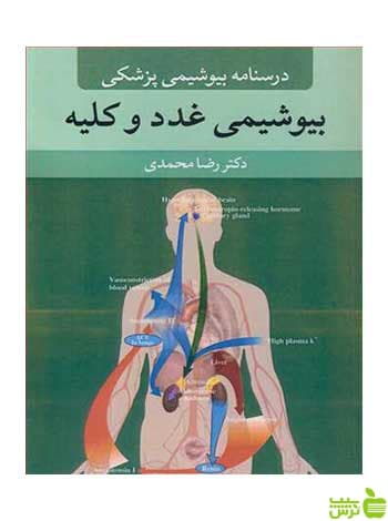 درسنامه بیوشیمی پزشکی بیوشیمی غدد و کلیه آییژ