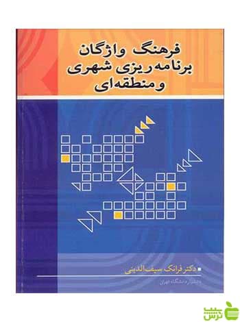 فرهنگ واژگان برنامه ریزی شهری و منطقه ای آییژ