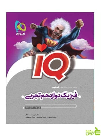 فیزیک دوازدهم تجربی IQ گاج