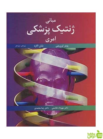 مبانی ژنتیک پزشکی امری شان الارد آییژ