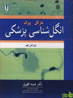 فشرده انگل شناسی پزشکی عمید اطهری آییژ