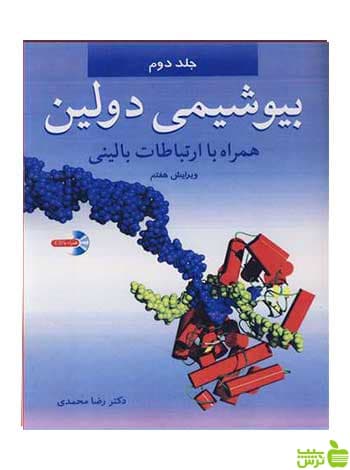 بیوشیمی دولین جلد 2 توماس ام دولین آییژ