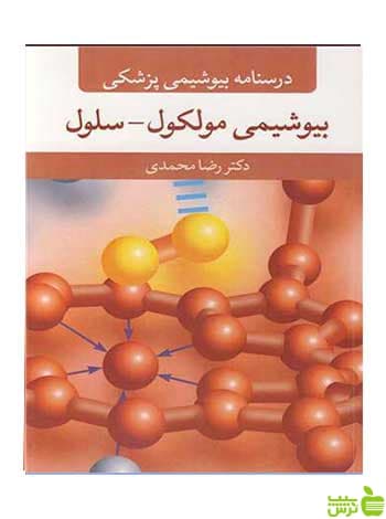 درسنامه بیوشیمی پزشکی بیوشیمی مولکول سلول آییژ