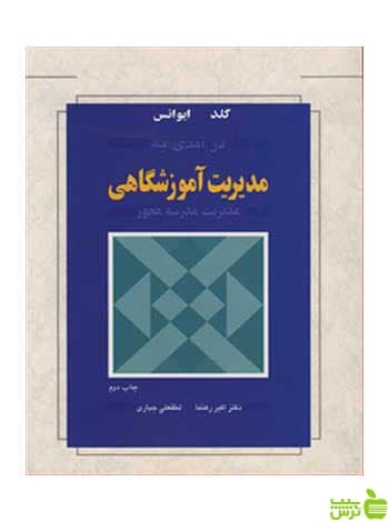 مدیریت آموزشگاهی آنه گلد آییژ