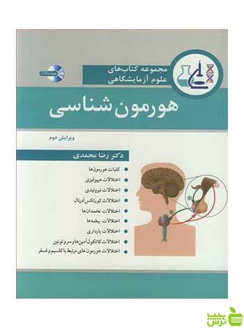 هورمون شناسی رضا محمدی آییژ