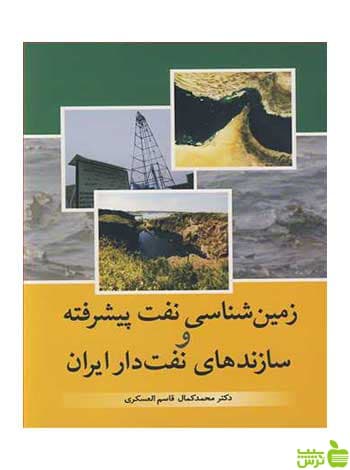 زمین شناسی نفت پیشرفته و سازندهای نفت دار ایران آییژ