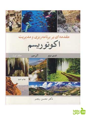 مقدمه ای بر برنامه ریزی و مدیریت اکوتوریسم جلد 1 آییژ