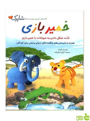 خمیربازی پیش دبستانی شاپرک شباهنگ