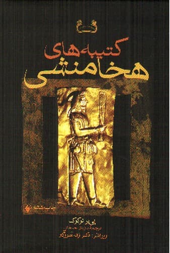 کتیبه های هخامنشی