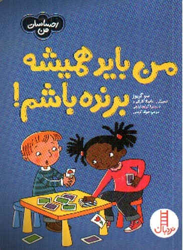 من باید همیشه برنده باشم