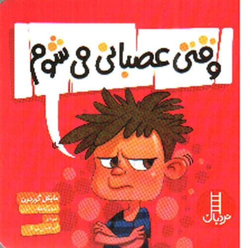 وقتی عصبانی می شوم