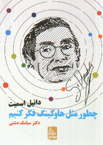 چطور مثل هاوکینگ فکر کنیم (از نگاه نوابغ)