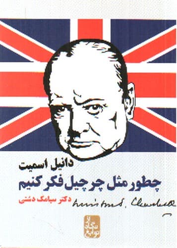 چطور مثل چرچیل فکر کنیم (از نگاه نوابغ)