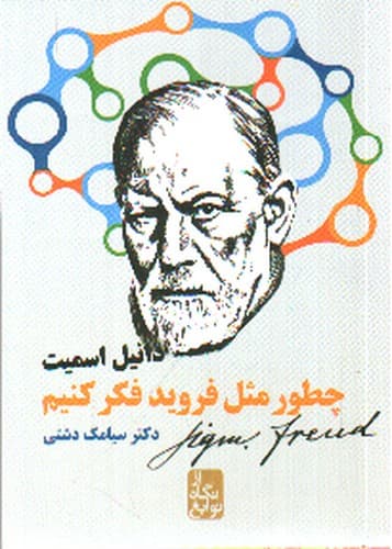 چطور مثل فروید فکر کنیم (از نگاه نوابغ)