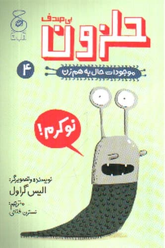 موجودات حال به هم زن 4 (حلزون بی صدف)