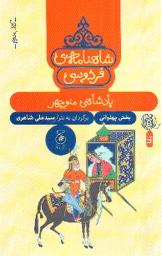 شاهنامه فردوسی (کتاب دوم) (پادشاهی منوچهر)