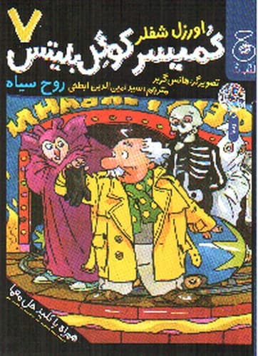 کمیسر کوگل بلیتس 7 (روح سیاه)
