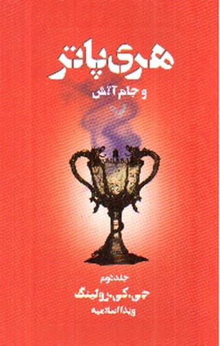 هری پاتر و جام آتش (جلد دوم)