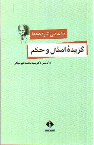 گزیده امثال و حکم
