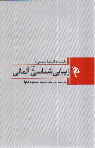 دانشنامه فلسفه استنفورد (زیبایی شناسی آلمانی)