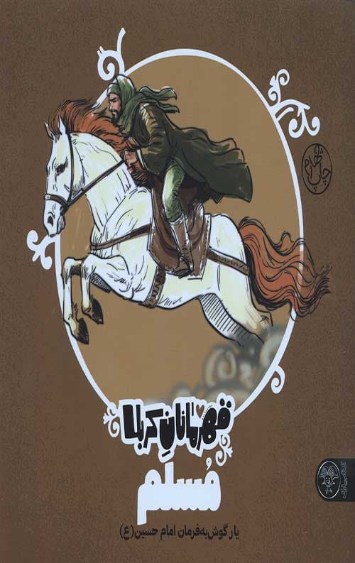 قهرمانان کربلا (مسلم)