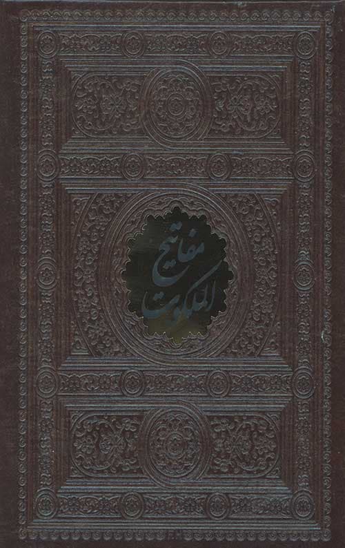 مفاتیح الملکوت(260) (4 جلدی)