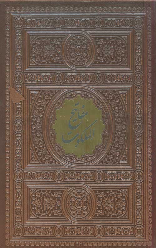 مفاتیح الملکوت (5 جلدی )