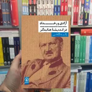 آزادی و رخداد در اندیشه هایدگر زکیه آزادانی نشر نی