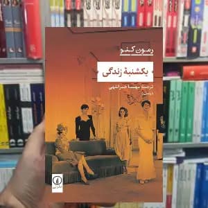 یکشنبه زندگی رمون کنو نشر نی