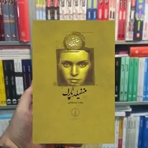 منسفیلد پارک جین آستین نشر نی