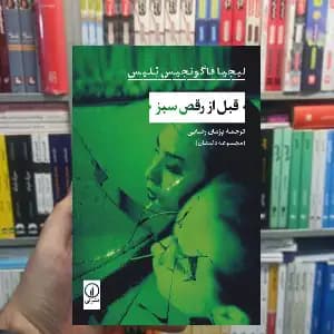 قبل از رقص سبز لیجیا فاگونجیس تلیس نشر نی