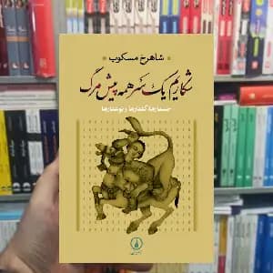 شکاریم یک سر همه پیش مرگ شاهرخ مسکوب نشر نی