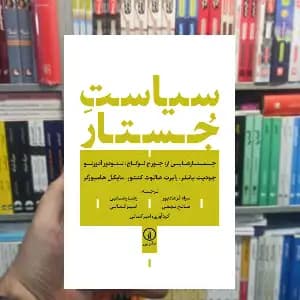 سیاست جستار تئودور آدورنو نشر نی